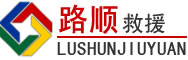 崇义道路救援